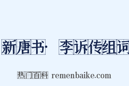 新唐书·李诉传组词是什么意思的图片